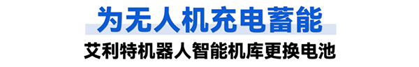 無(wú)人機充電蓄能