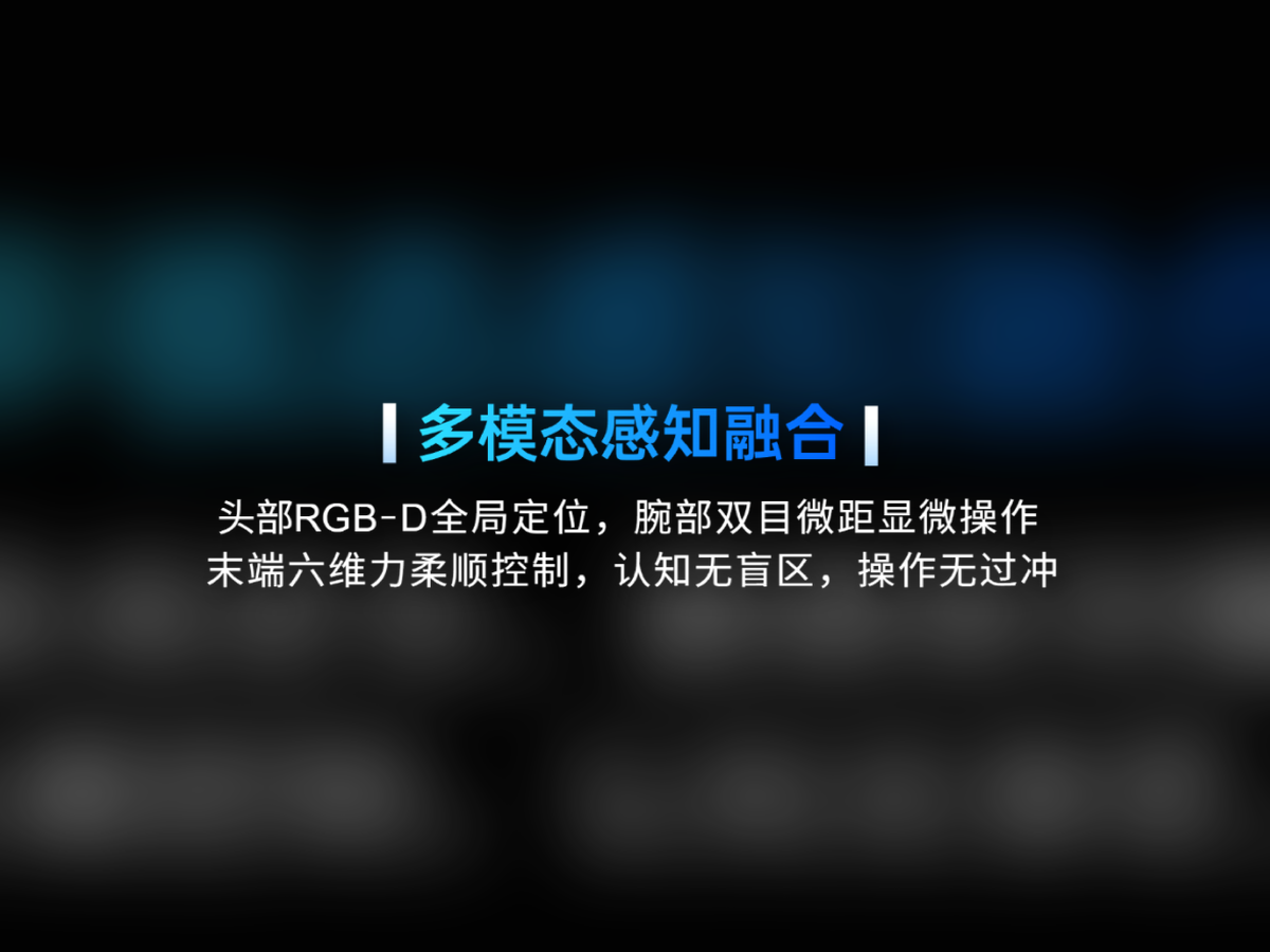 Centaur-G1 多模態(tài)感知融合能力