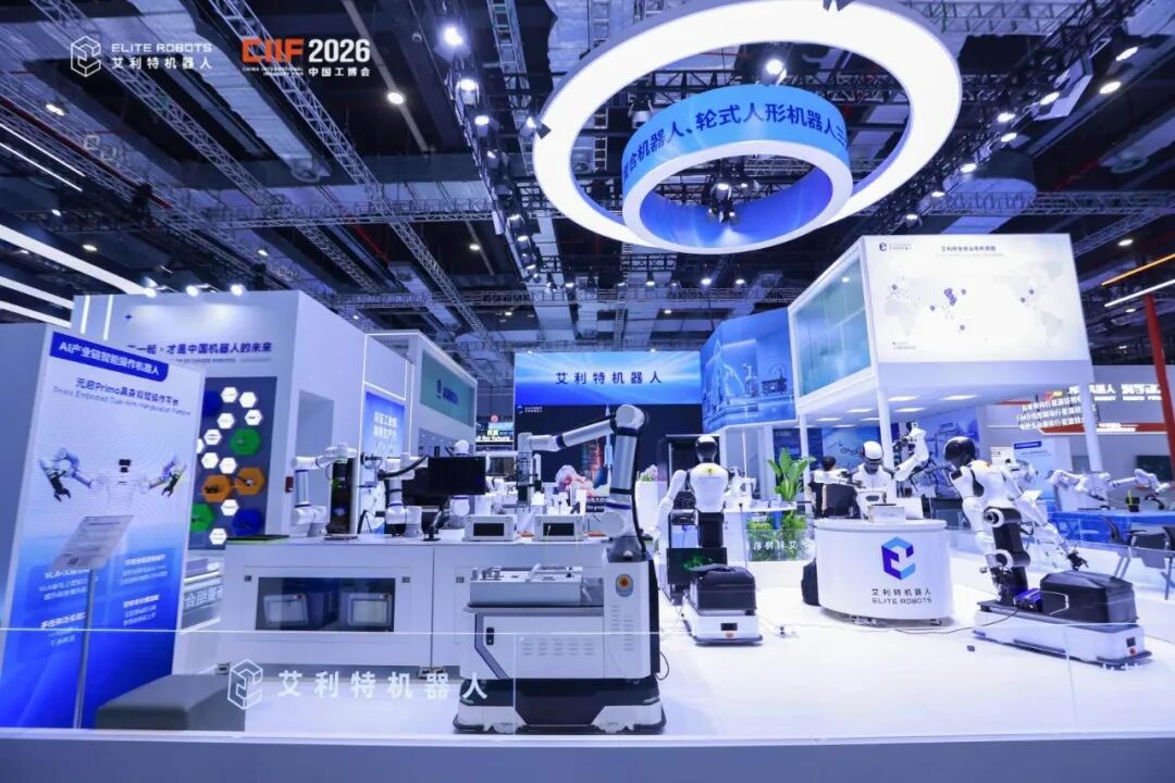 艾利特機器人2026中國工博會(huì )展臺及多形態(tài)機器人工作站