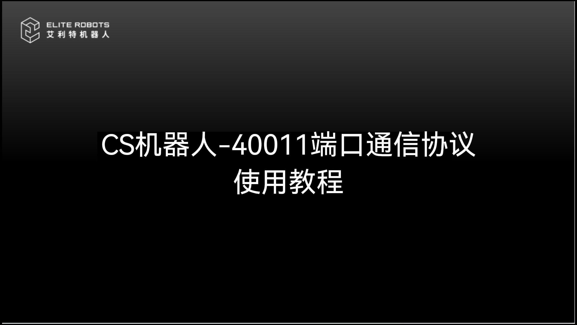 CS機器人-40011端口使用教程-封面.jpg