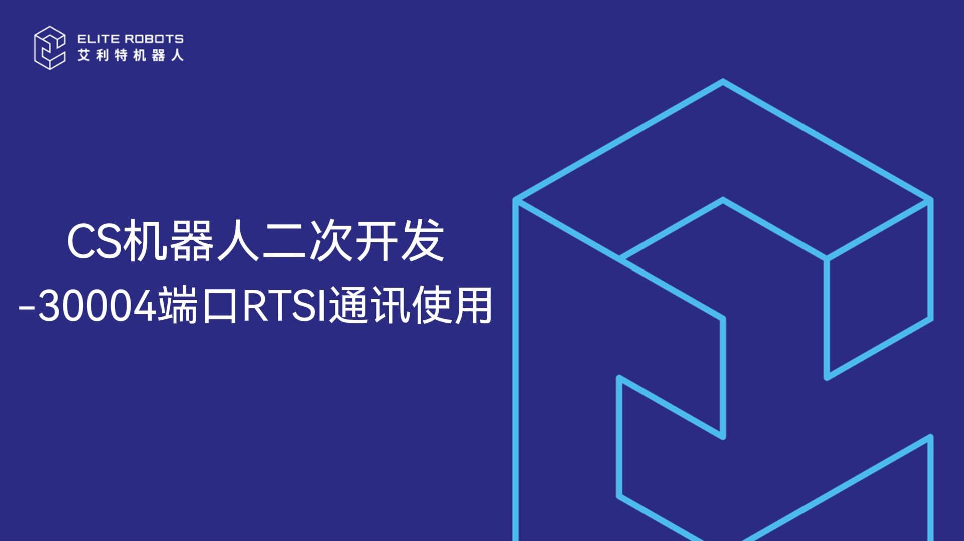 CS機器人二次開(kāi)發(fā)-30004端口使用-封面.jpg