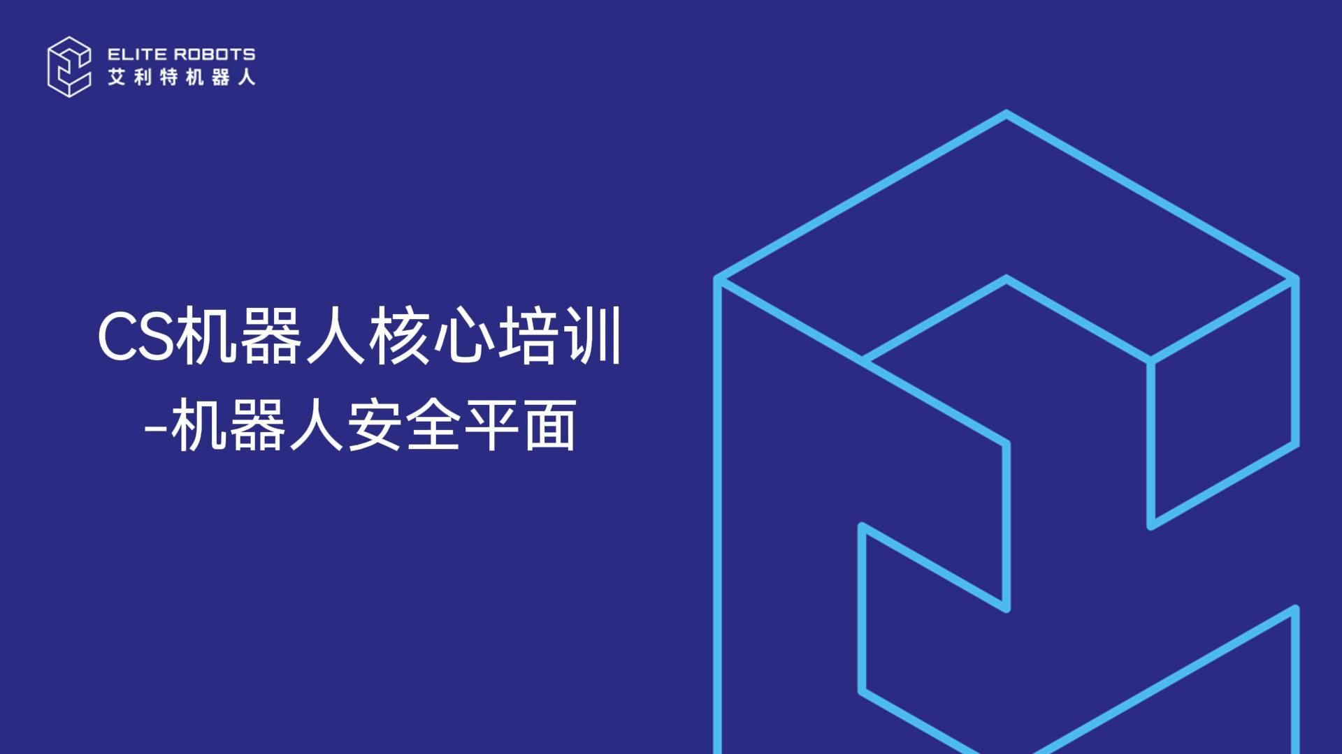 CS核心培訓-安全平面-封面.jpg