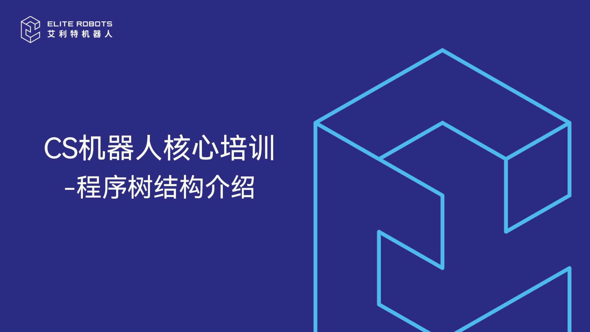 CS核心培訓-程序樹(shù)結構介紹-封面.jpg