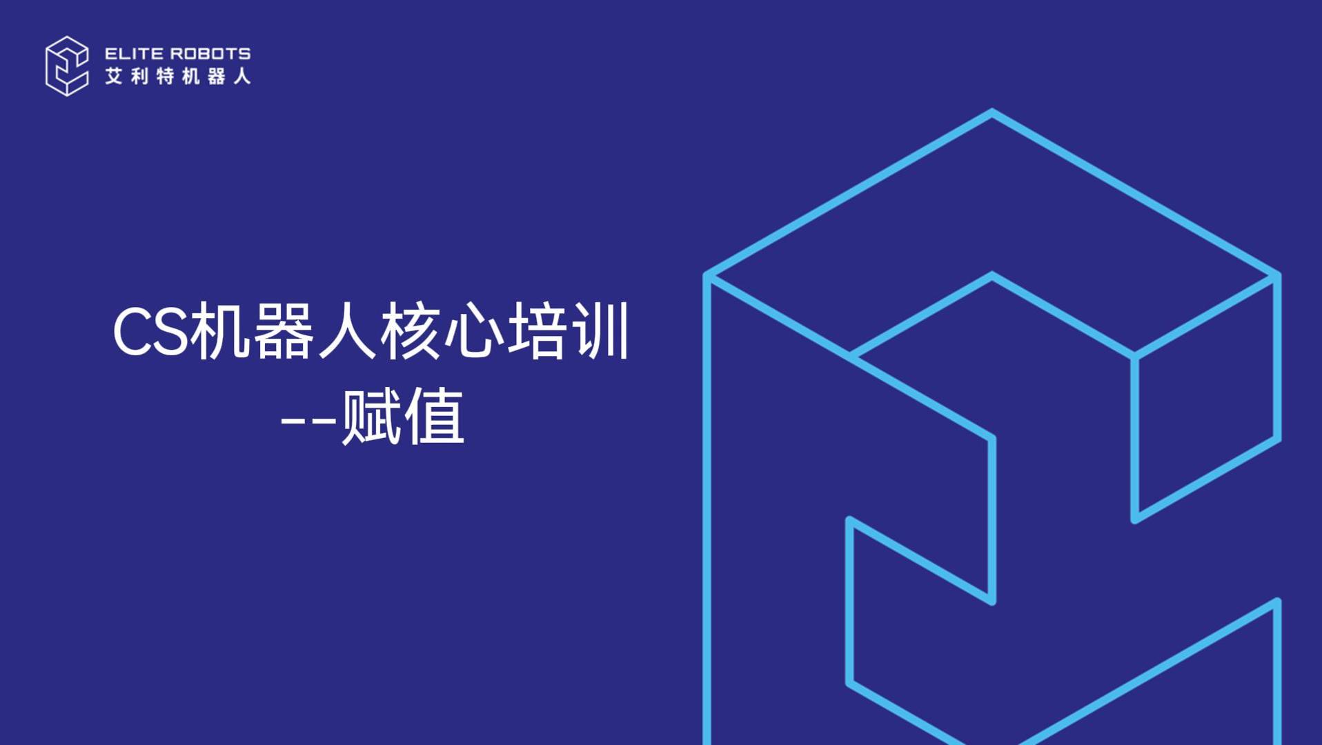 CS核心培訓-賦值-封面.jpg