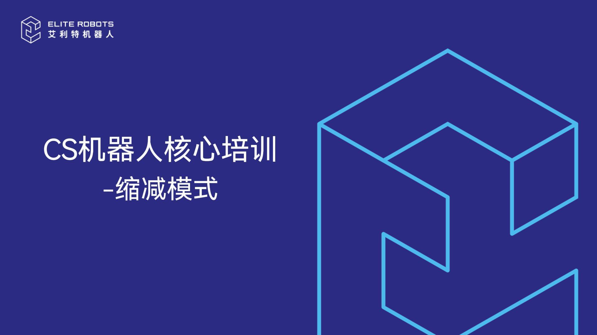 CS核心培訓-縮減模式-封面.jpg