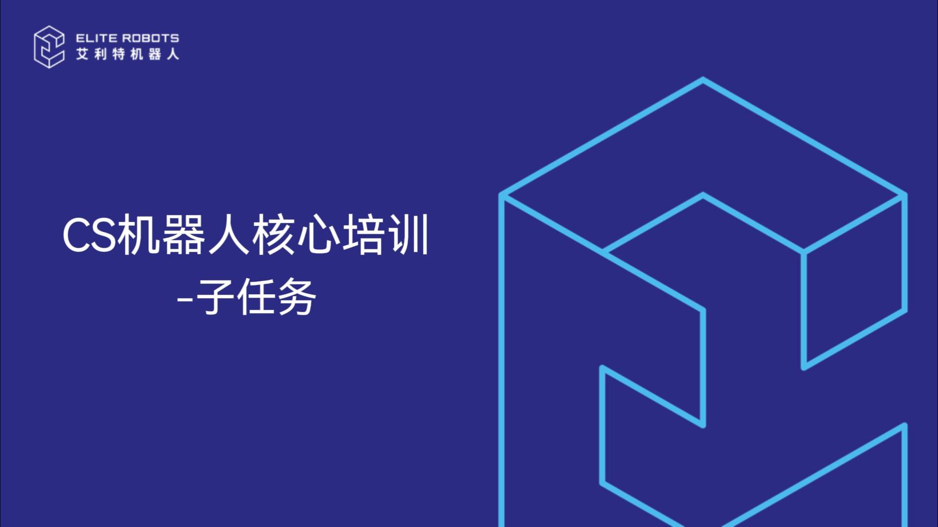 CS核心培訓-子任務(wù)-封面.jpg