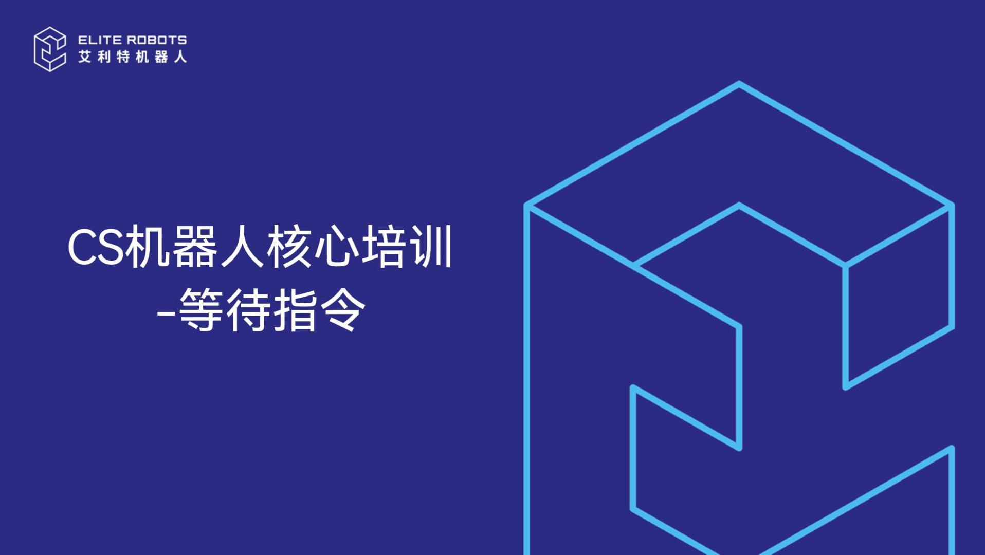 CS機器人核心培訓-等待節點(diǎn)-封面.jpg