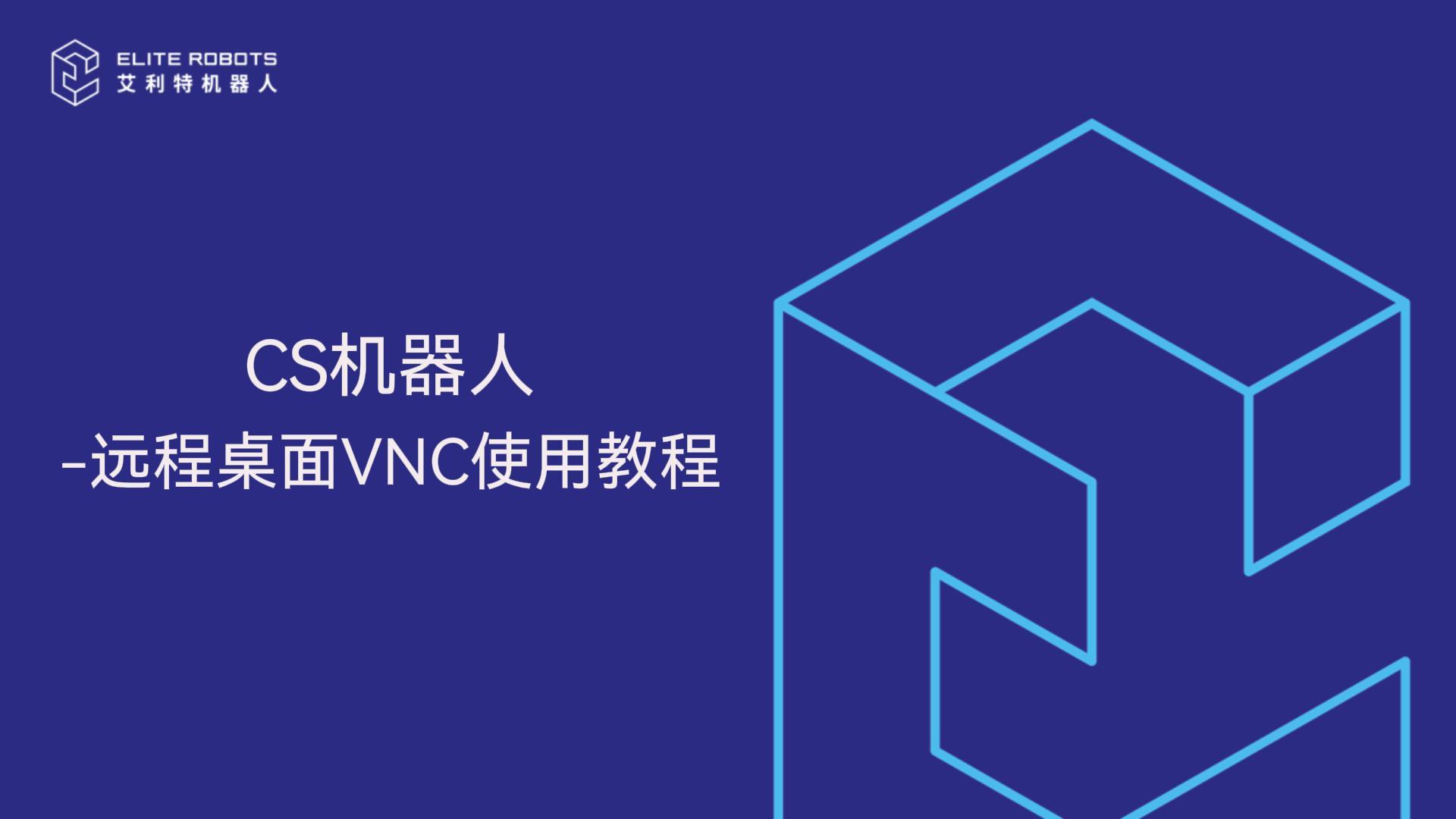CS機器人-遠程桌面VNC教程-封面.jpg